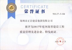 正巖集團(tuán)2017省質(zhì)量管理先進(jìn)企業(yè)